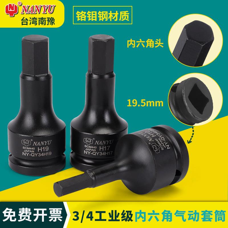 南豫NAN-YU 3/4方头气动内六角套筒 气动扳手套筒 气动扳手批头