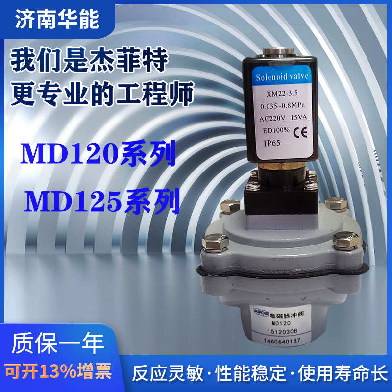 济南华能电磁脉冲阀MD120/MD125/原产地发货