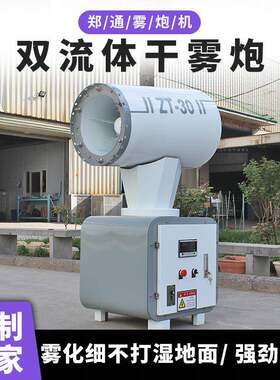 郑通新型双流体雾炮机全自动微米级抑尘喷雾炮煤棚吊装干雾雾炮