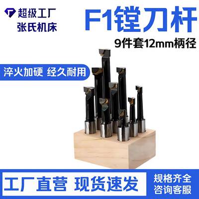 9件套12mm柄径F1镗刀杆适用于2寸50mmF1-12型镗头组合套装