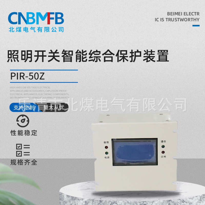 销售PIR-50Z照明开关智能综合保护装置 矿用智能保护装置保护器