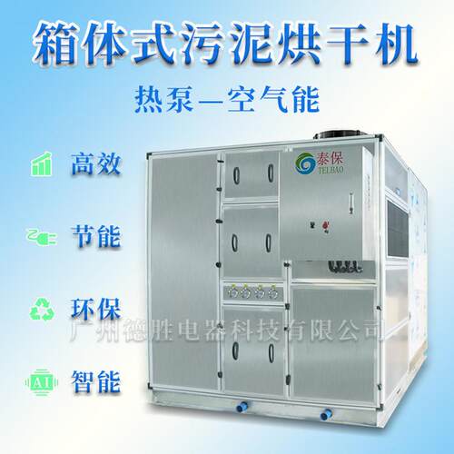 箱体式污泥低温干化机工业型污泥干化设备电镀污泥低温干化机