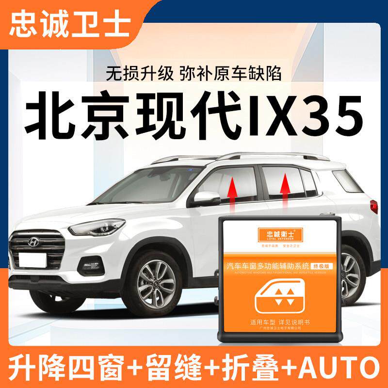 忠诚卫士 北京现代iX35一键升窗器后照镜自动折叠升降改装专用