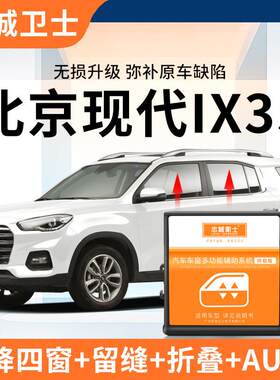 忠诚卫士 北京现代iX35一键升窗器后照镜自动折叠升降改装专用