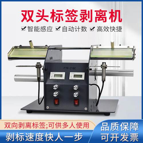 自动标签剥离机FTR-218C双边撕标器双边不干胶透明标签剥标分离器