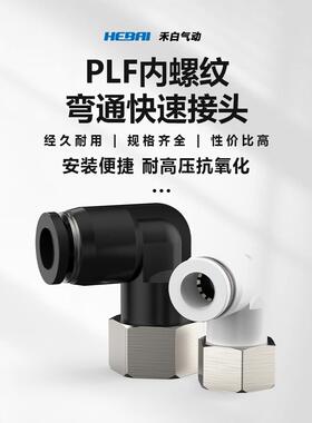 气动气管气缸内螺纹快插快速接头弯头PLF4/6/8/10-01/10-01/02/03