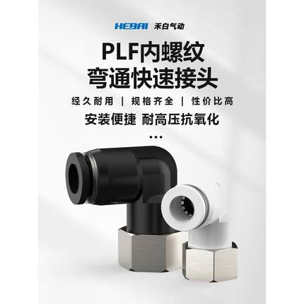 气动气管气缸内螺纹快插快速接头弯头PLF4/6/8/10-01/10-01/02/03