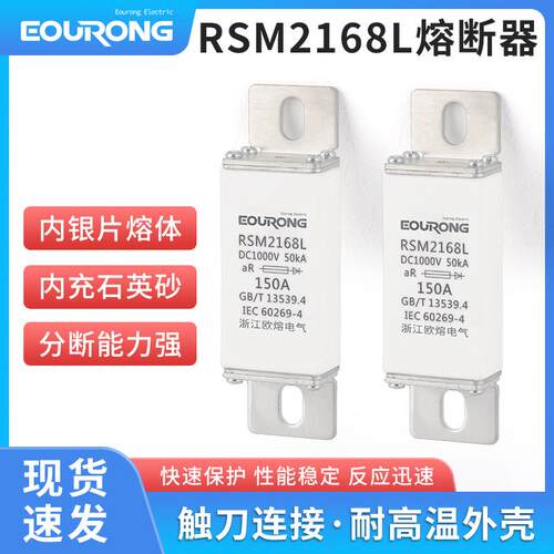 供应RSM2168L熔断器150A半导体设备保护用快速熔断体保险丝