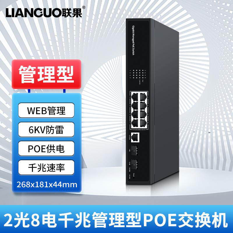 联果2光8电千兆二层管理型POE交换机桌面机架式安装风暴抑制防雷