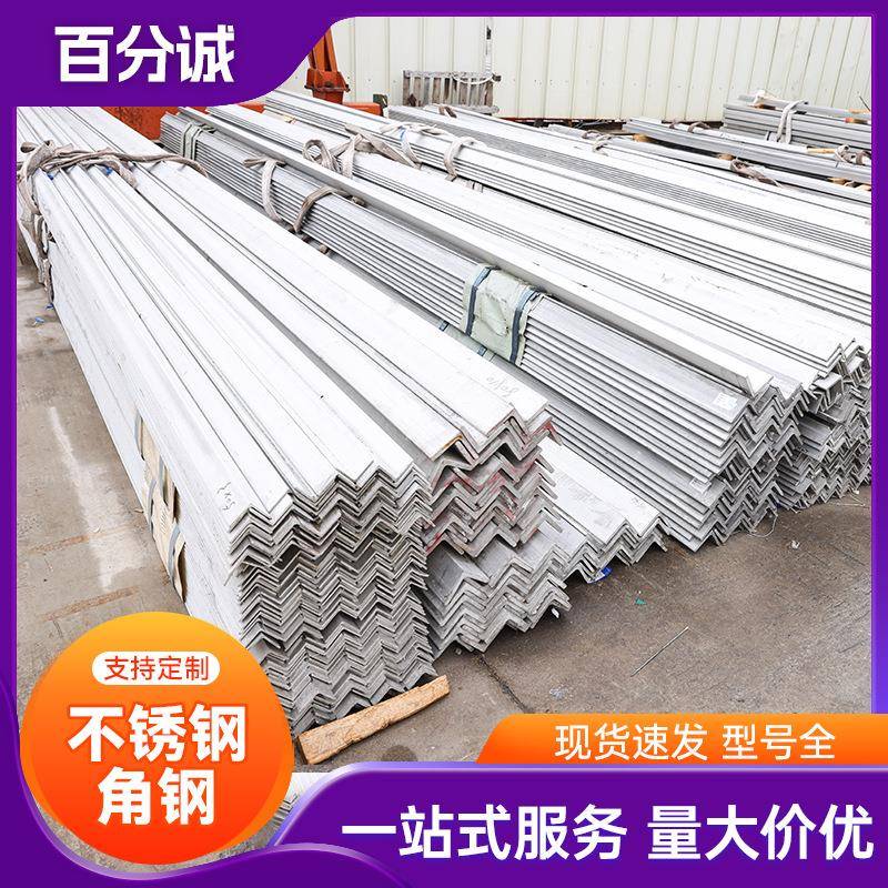 厂家供应304不锈钢角钢现货等边角铁打孔冲孔加工316L不锈钢角钢