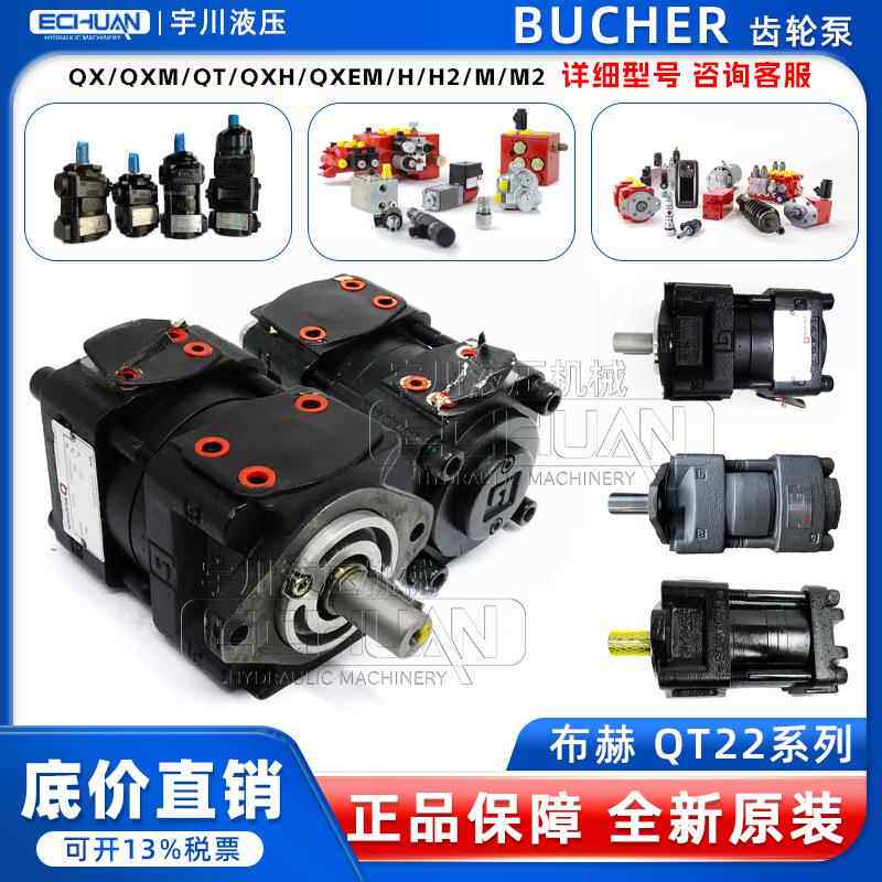 Bucher布赫齿轮泵QT22/42/QX22/41/43/52/61/QXM31/32/42/自吸