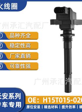 H15T015-0200适用于长安汽车点火线圈配件睿骋CC逸动三厢逸动PL