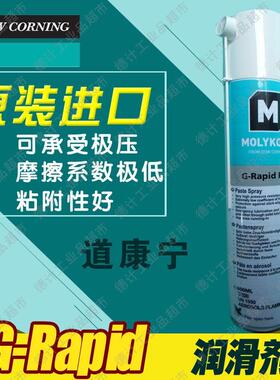 摩力克MOLYKOTE G-Rapid Plus Paste Spray耐高温润滑油喷剂400ML