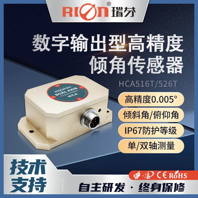 瑞芬HCA526T高精度工业级倾角传感器温补双轴数字输出防水角度仪