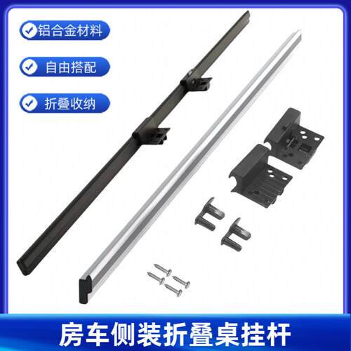 房车侧挂可拆卸桌腿 自行车改装桌腿配件 拖挂车户外桌架