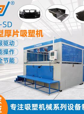 厚片吸塑成型机设备PC无人机塑料外厚片吸塑机机器人外壳吸塑机
