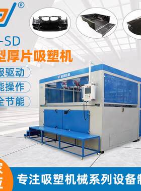 医疗器械外壳广告灯箱大型厚片吸塑成型机新能源电池盒吸塑成型机