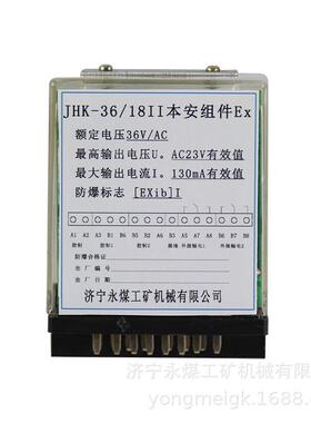 电光JHK-36-18II矿用输出本质安全型组件