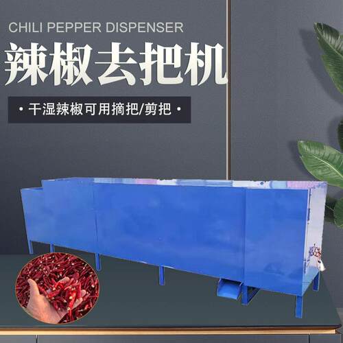 辣椒去把机全自动红辣椒去梗机干辣椒剪把机鲜辣椒除把机辣椒去梗