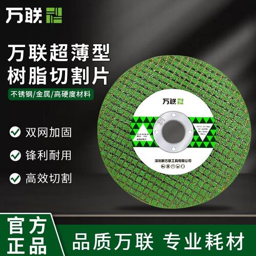 万联切割片角磨机锯片角磨机砂轮片金属不锈钢树脂抛光锋利打磨片