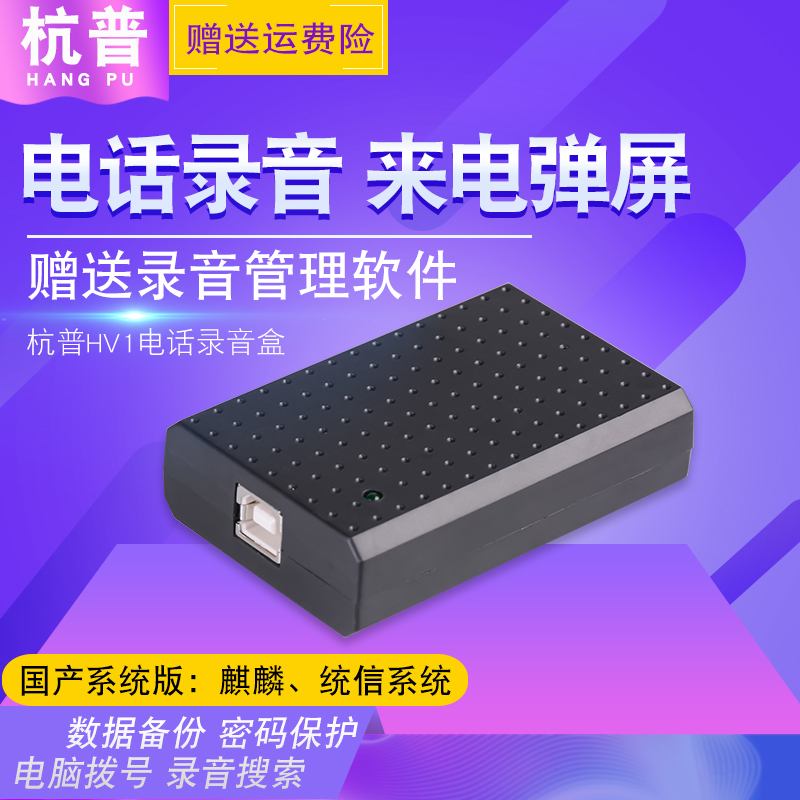 杭普HV1电话录音盒 国产系统 麒麟系统 统信系统 录音设备来电弹