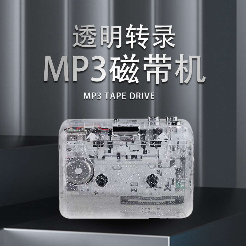 机磁带复读小型转老式播放机听便携随身磁带机电脑透明卡带机mp3