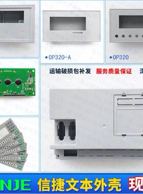 信捷TG765-XT/TP560/TH765/OP320/OP330/OP325/TH465/TGA63外壳