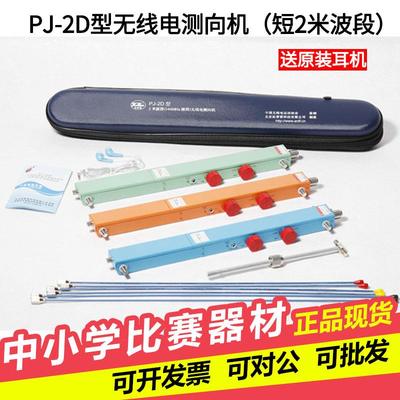 亦丰PJ-2D型无线电测向机 144MHZ 短2米波段测向机竞赛指定