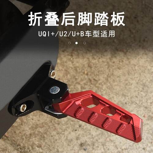 小牛UQI+ U2 u+b u+a脚垫奇迹牛u1d u1c改装配件折叠后脚踏板