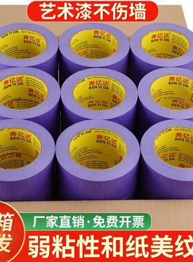 本益达紫色弱粘不伤墙水性胶带50米墙格无胶无胶艺术漆乳胶漆分色