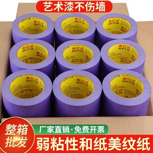 本益达紫色弱粘不伤墙水性胶带50米墙格无胶无胶艺术漆乳胶漆分色
