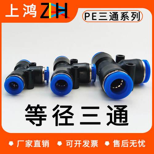 气动PE6/PE12气管快速插接头PE4 PE8 PE10塑料T型三通PE16mm外径