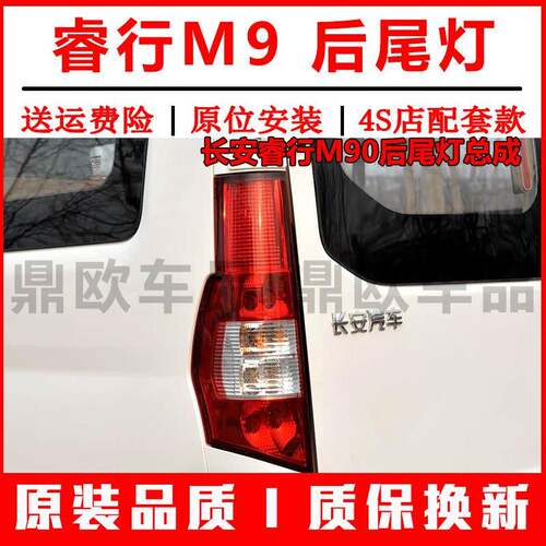 适配长安睿行M90后尾灯总成睿行M6070EM80尾灯壳左右倒车煞车灯壳