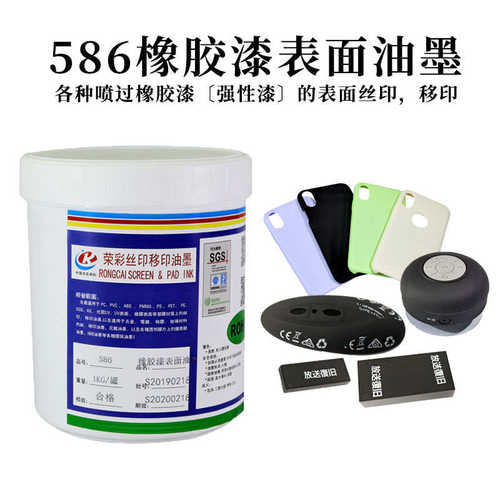 直销586系列中干橡胶手感漆表面丝印白色油墨 深圳荣彩厂价格试板