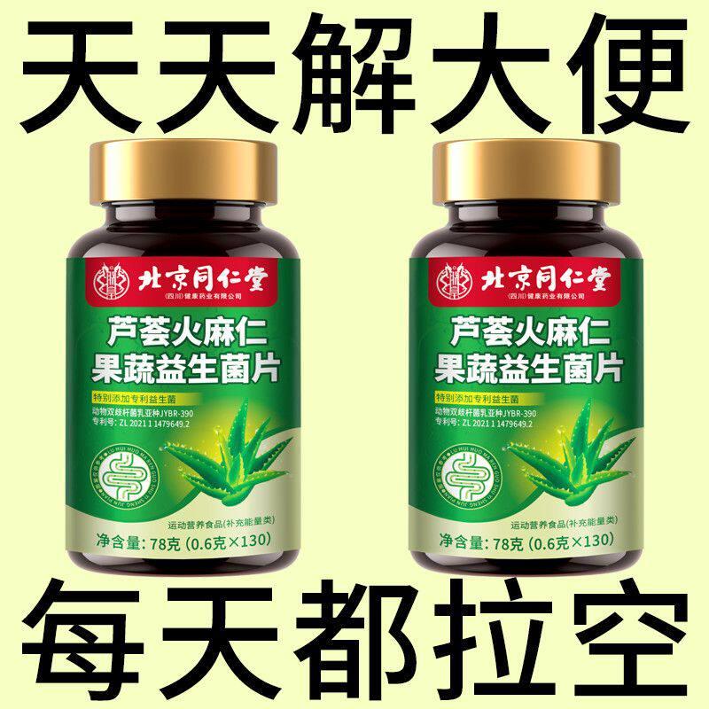 北京同仁堂芦荟火麻仁益生菌130片清肠通便排便宿便便秘润肠通便