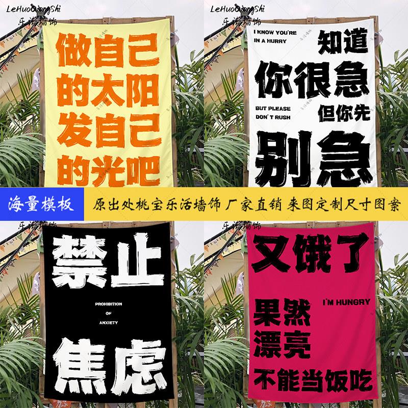 创意文字挂布卧室床头背景布户外露营风氛围感墙布饭厅文艺装饰布