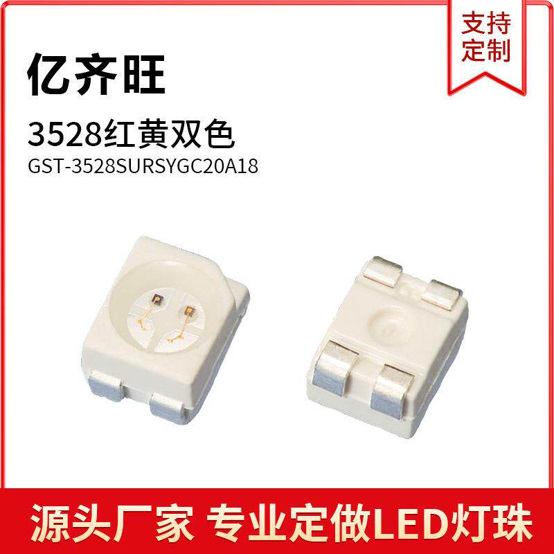3528红黄双色同极1210双色温高亮小功率灯珠贴片发光二极管现货