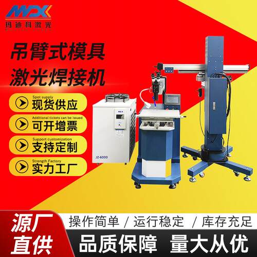 全自动升降吊臂式模具激光焊接机金属汽车工件大型模具激光焊接机