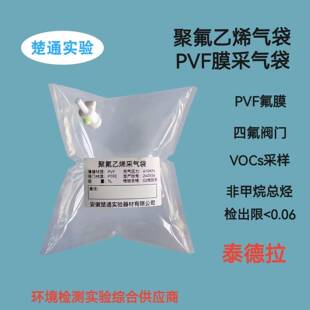 聚氟乙烯采气袋PVF气袋非甲烷总烃VOCs采样袋NMHC氟膜气袋楚通pvf