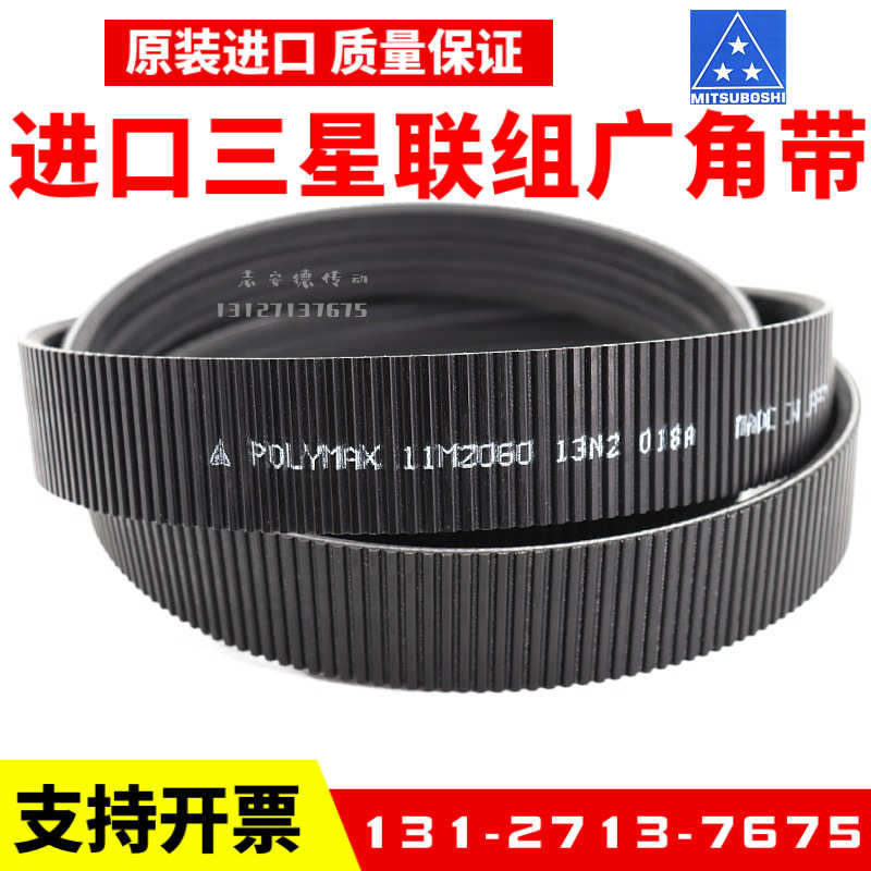 日本三星进口广角带2/11M825  3/11M825传动带POLYMAX联组皮带