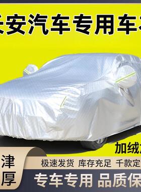 长安CS55CS35CS75欧尚X5univ逸动加厚防晒隔热汽车车衣车罩