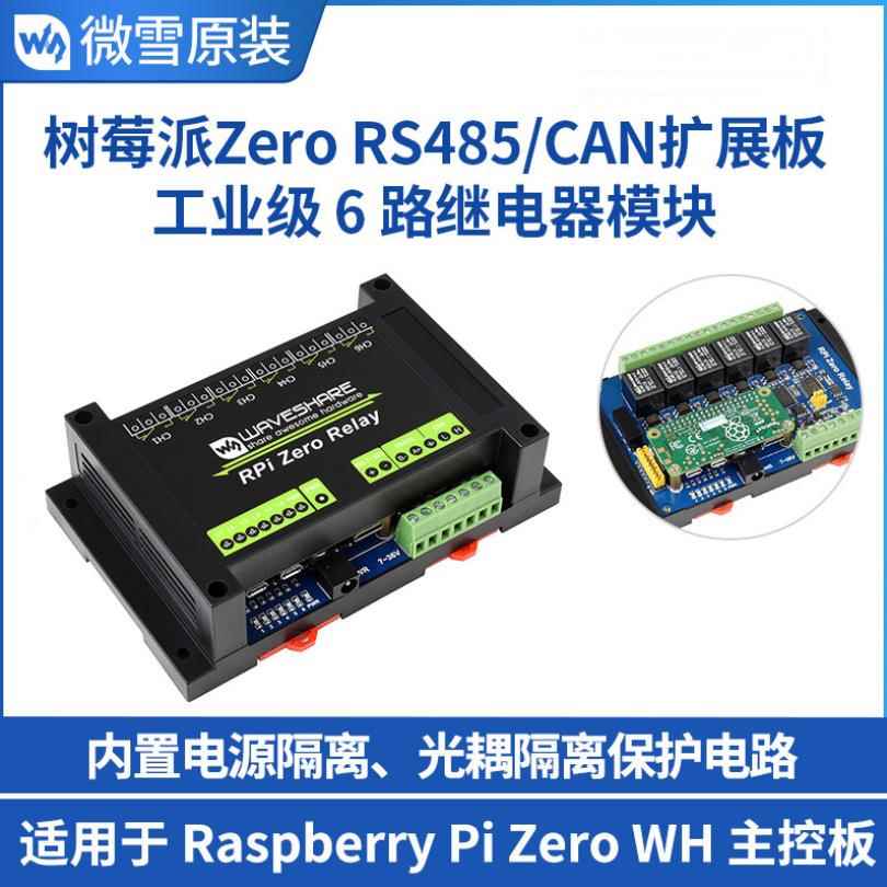 微雪 6路继电器Raspberry Pi Zero WH RS485/CAN工业级扩展板