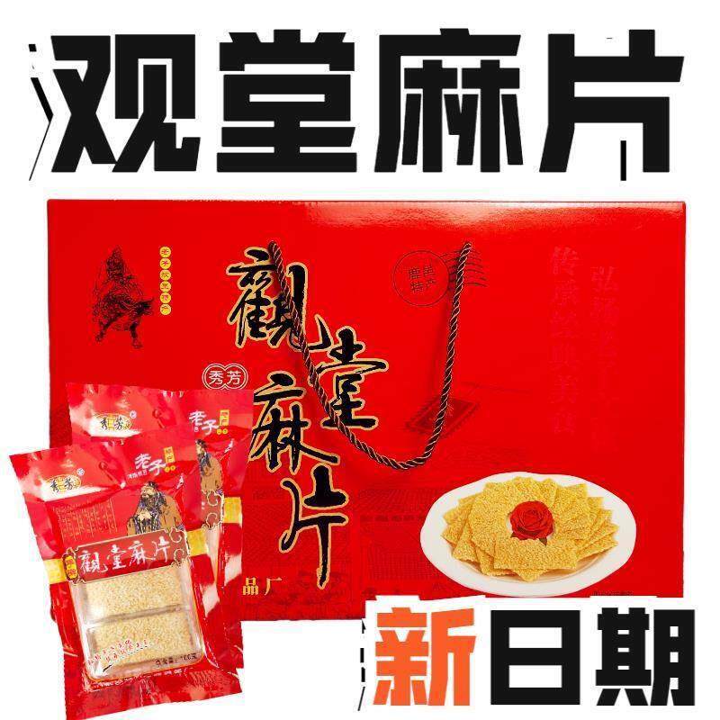 河南鹿邑特产观堂手工麻片 手擀麻片 白芝麻片普通礼盒装包邮