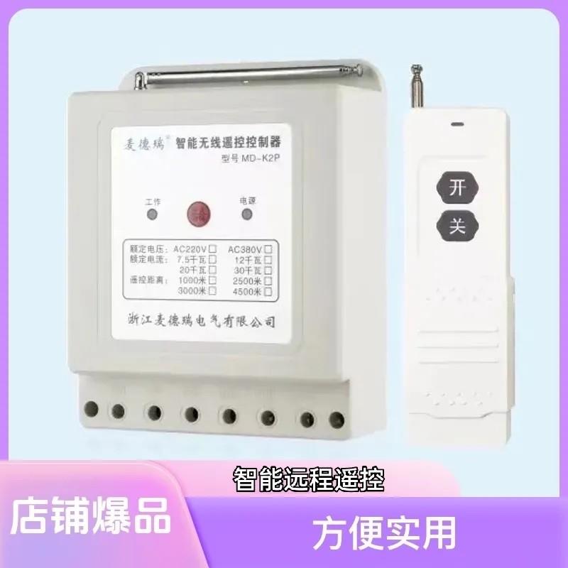 浙江智能水泵无线遥控开关远程控制电机潜水泵三相遥控器