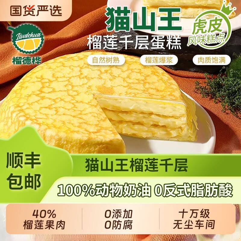 6寸千层蛋糕榴德桦猫山王榴莲千层蛋糕6寸动物奶油金枕点心新鲜