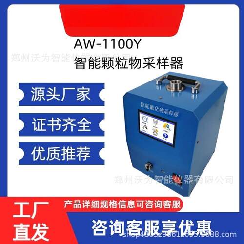 艾沃AW-1100Y智能颗粒物采样器