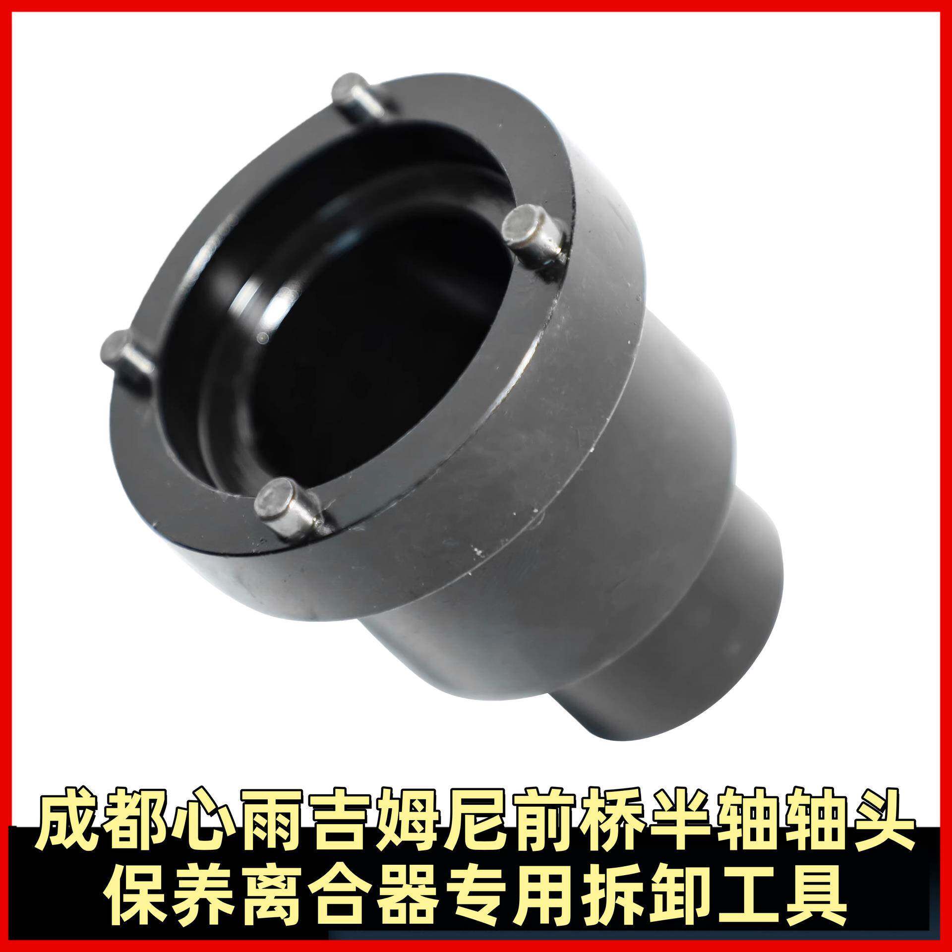 成都心雨吉姆尼前桥半轴轴头保养离合器专用拆卸工具汽车维修