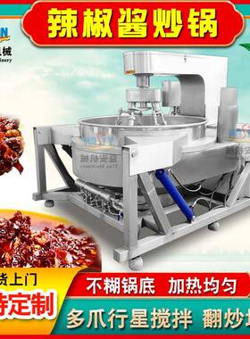 实体工厂大型炒菜机 全自动火锅底料炒锅 多爪行星油辣子熬制锅