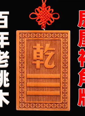 桃木补角牌房屋缺角补角牌八卦挂件兑干坎艮卦震巽离坤摆件