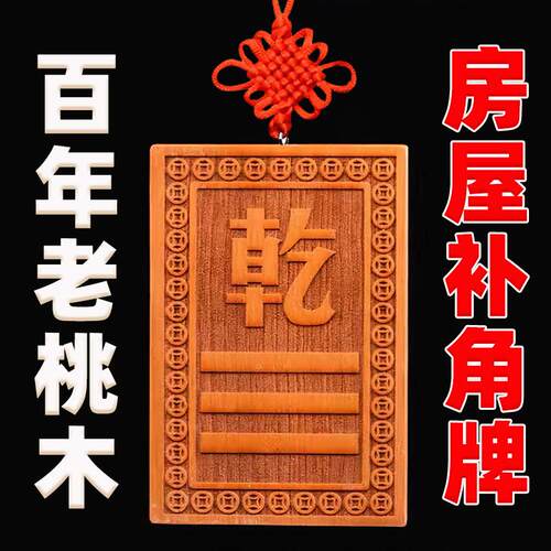 桃木补角牌房屋缺角补角牌八卦挂件兑干坎艮卦震巽离坤摆件